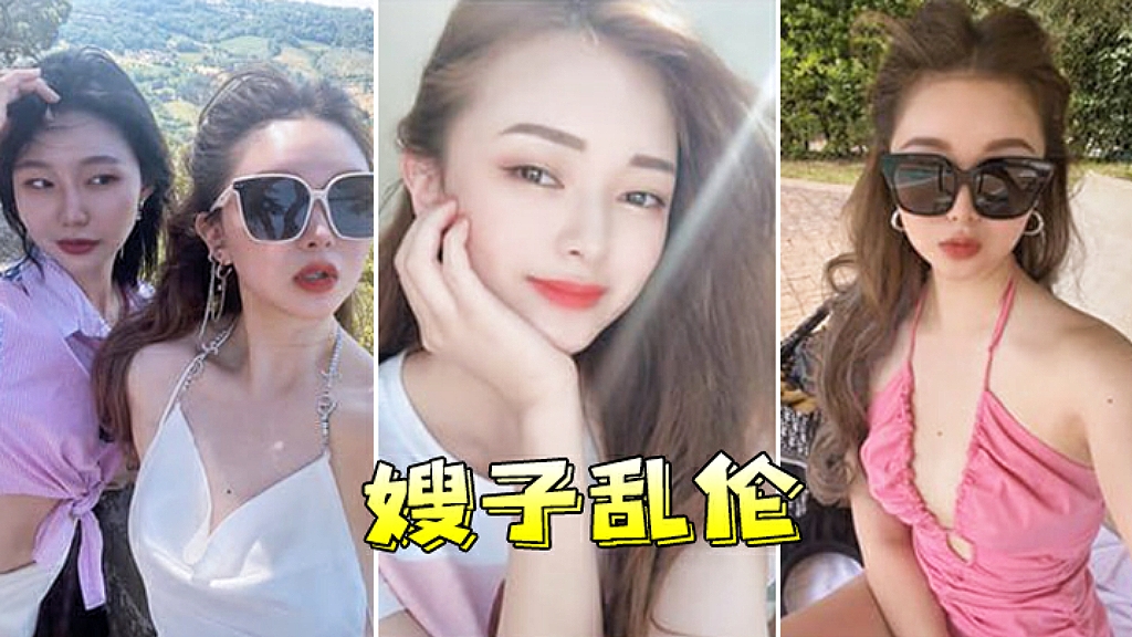 嫂子乱伦：终于操到白虎逼嫂子